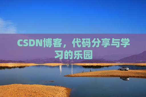 CSDN博客,代码分享与学习的乐园